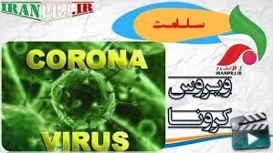 دستورالعمل مراقبت و کنترل بیماری کورونا ویروس جدید 2019 و بسته آموزشی ویروس کرونا 3