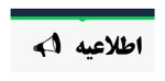 تغییر ساعت کاری ادارات استان لرستان در هفته جاری 2