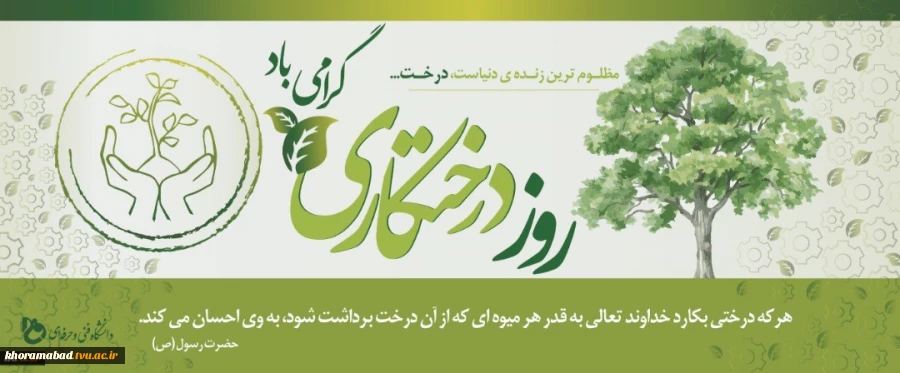 «کاشت درخت حرکتی بابرکت است.»   رهبر فرزانة انقلاب (مدظله العالی) 2