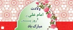 ولادت حضرت علی (ع) و روز پدر مبارک باد 2