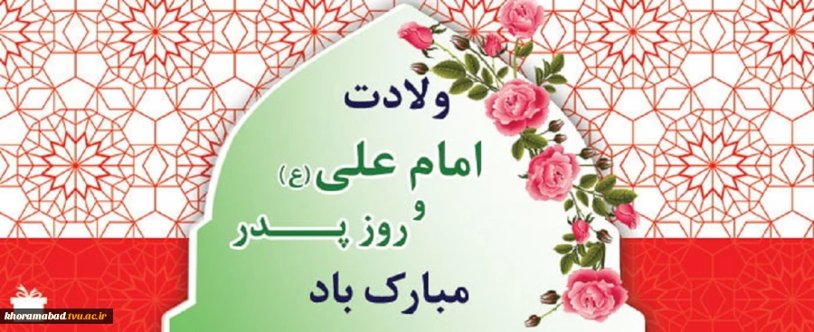ولادت حضرت علی (ع) و روز پدر مبارک باد 2