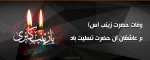 وفات حضرت زینب سلام الله علیها تسلیت باد 2