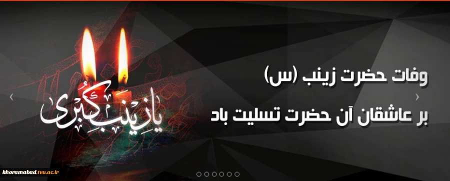 وفات حضرت زینب سلام الله علیها تسلیت باد 2