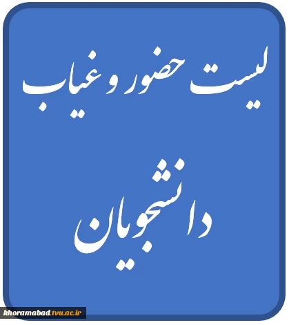 لیست حضور و غیاب دانشجویان 3