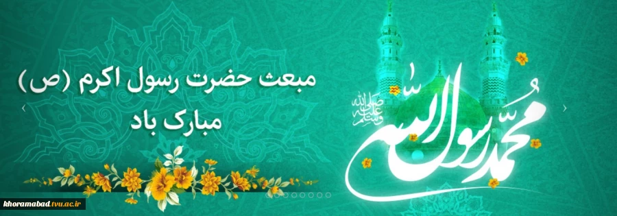 عید مبعث برتمامی آزادگان جهان مبارک باد 2