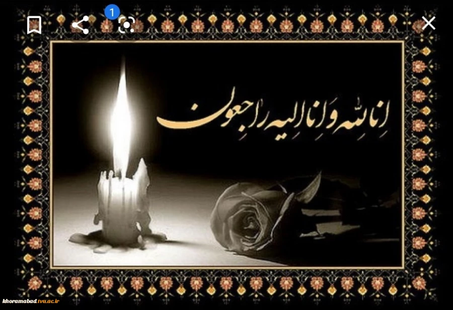 عرض تسلیت به همکار محترم، سرکار خانم فاطمه رستمی 2