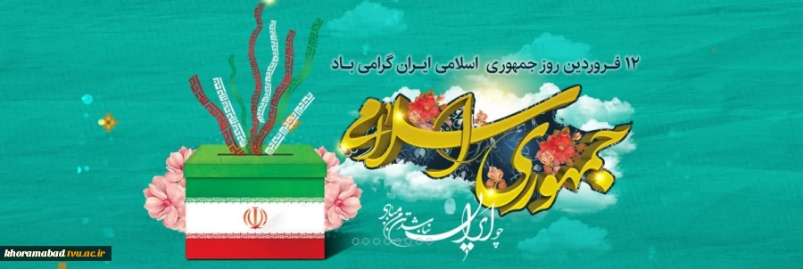 12 فروردین روز جمهوری اسلامی مبارک باد 2