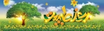 روز طبیعت مبارک باد 2