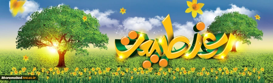 روز طبیعت مبارک باد 2