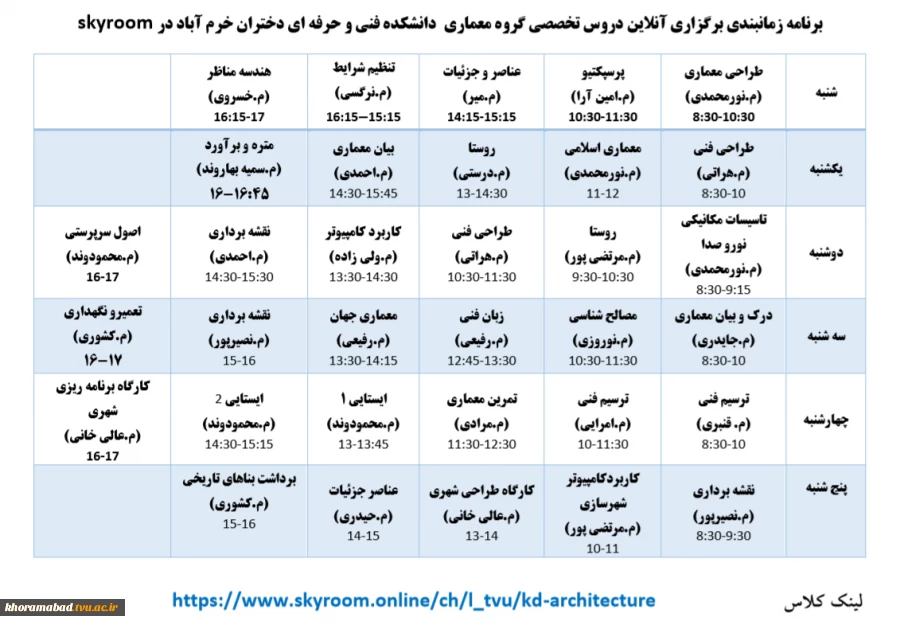 برنامه زمانبندی برگزاری آنلاین دروس تخصصی گروه معماری  دانشکده فنی و حرفه ای دختران خرم آباد در skyroom 2