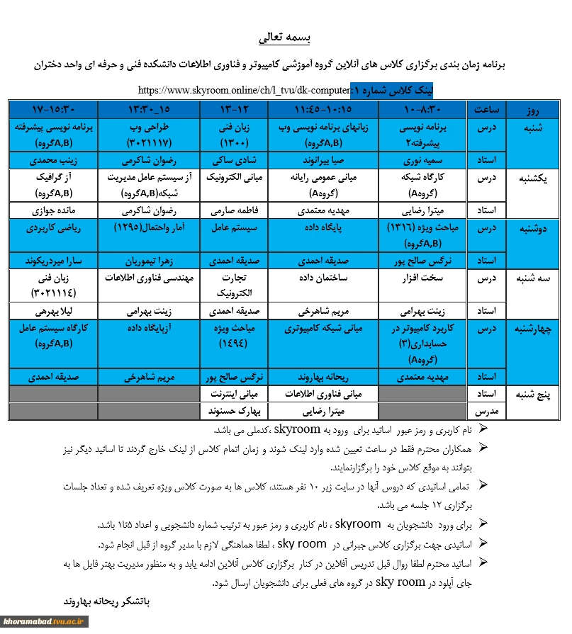 برنامه زمان بندی برگزاری کلاس های آنلاین گروه آموزشی کامپیوتر و فناوری اطلاعات دانشکده فنی و حرفه ای واحد دختران 2