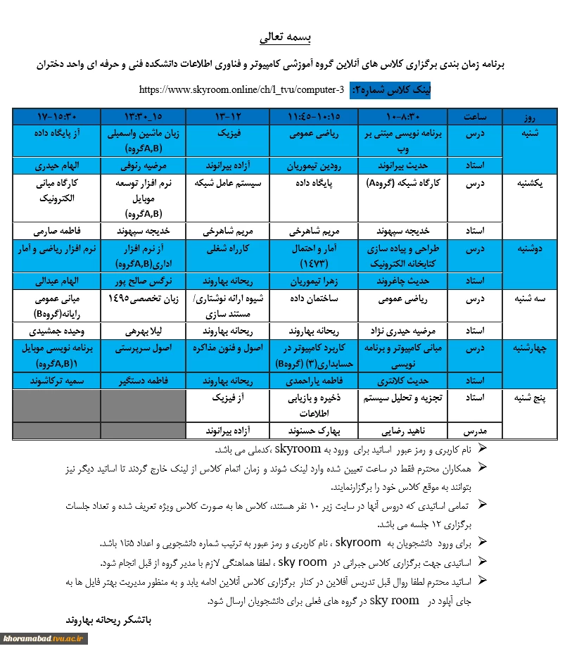 برنامه زمان بندی برگزاری کلاس های آنلاین گروه آموزشی کامپیوتر و فناوری اطلاعات دانشکده فنی و حرفه ای واحد دختران 3