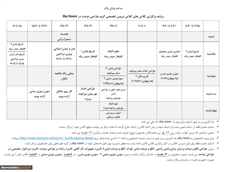 برنامه برگزاری کلاس های آنلاین دروس تخصصی گروه طراحی دوخت در Sky Room 2