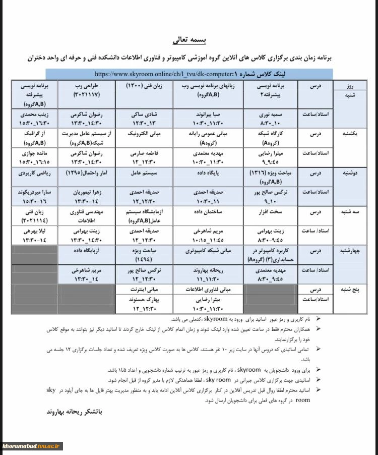 برنامه زمان بندی برگزاری کلاس های آنلاین گروه آموزشی کامپیوتر و فناوری اطلاعات دانشکده فنی و حرفه ای واحد دختران 2