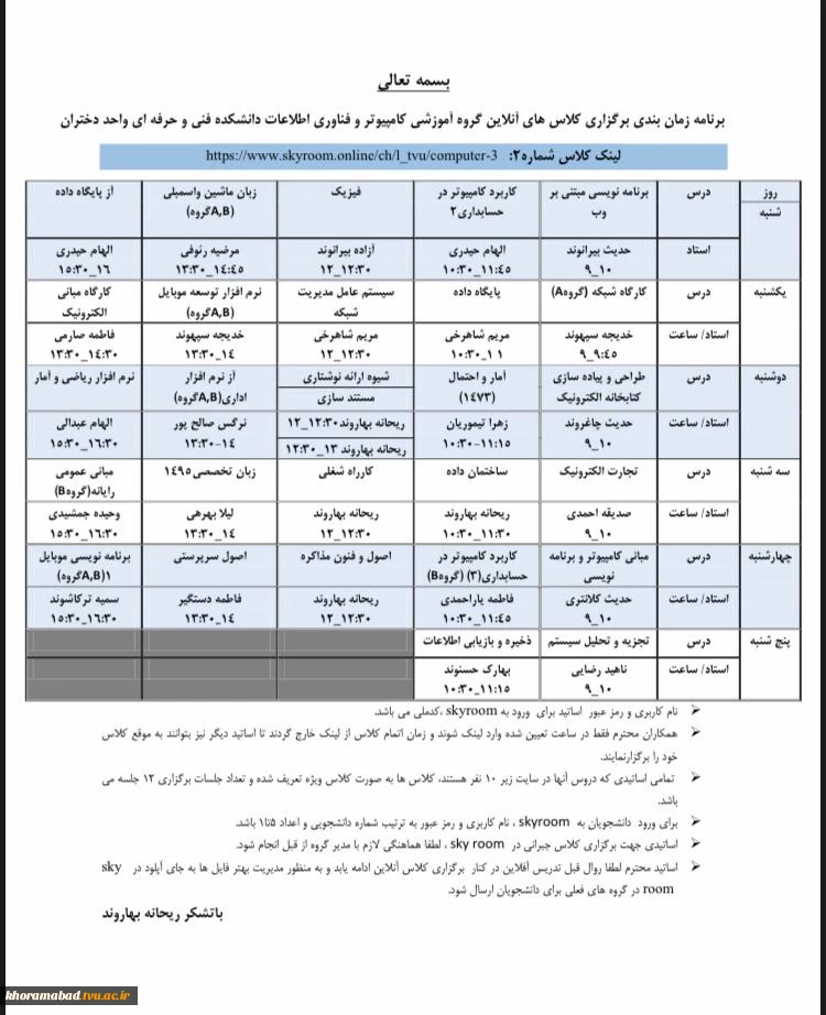برنامه زمان بندی برگزاری کلاس های آنلاین گروه آموزشی کامپیوتر و فناوری اطلاعات دانشکده فنی و حرفه ای واحد دختران 3
