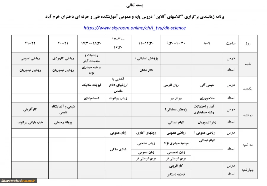 برنامه زمانبندی برگزاری "کلاسهای آنلاین" دروس پایه و عمومی آموزشکده فنی و حرفه ای دختران خرم آباد 2