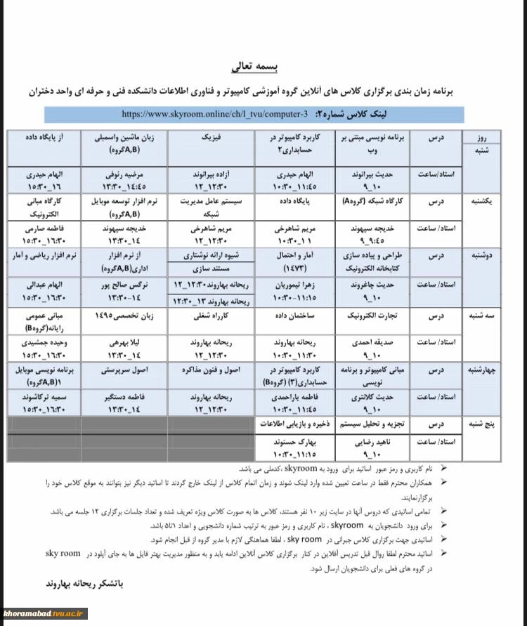 برنامه زمان بندی برگزاری کلاس های آنلاین گروه آموزشی کامپیوتر و فناوری اطلاعات دانشکده فنی و حرفه ای واحد دختران 2