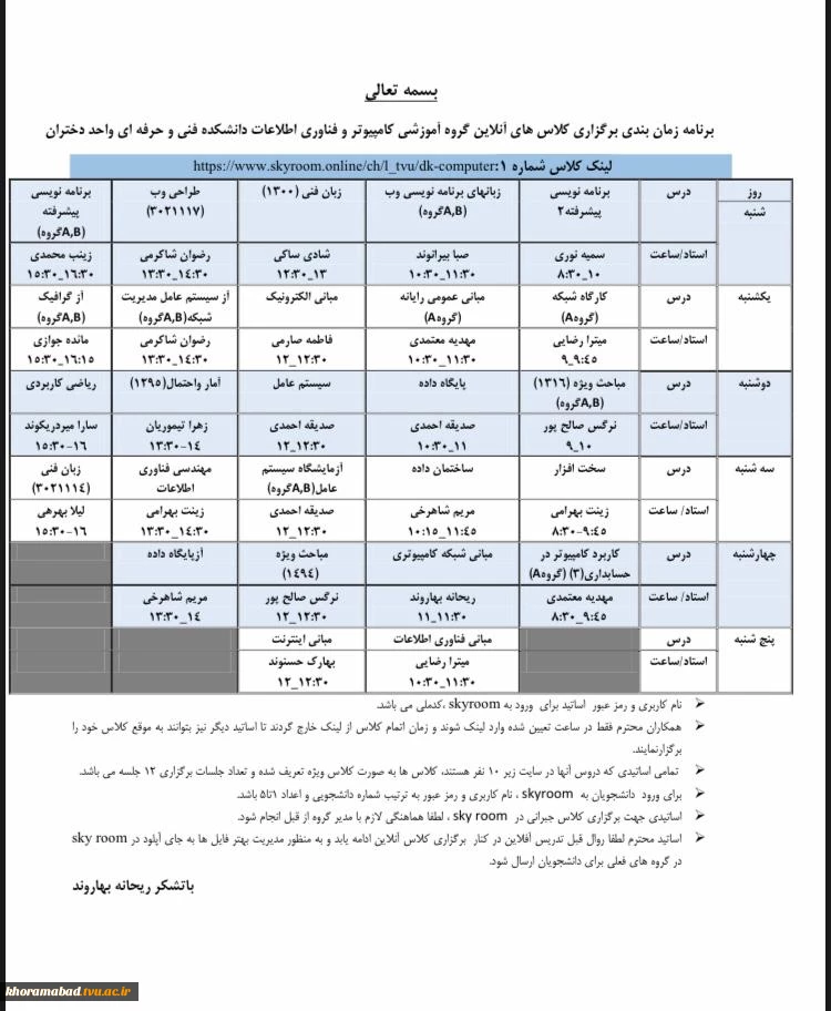 برنامه زمان بندی برگزاری کلاس های آنلاین گروه آموزشی کامپیوتر و فناوری اطلاعات دانشکده فنی و حرفه ای واحد دختران 3