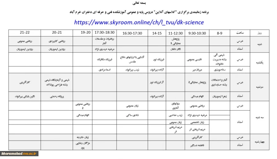 برنامه زمانبندی برگزاری "کلاسهای آنلاین" دروس پایه و عمومی آموزشکده فنی و حرفه ای دختران خرم آباد 2