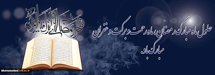 حلول ماه مبارک رمضان مبارک باد 2