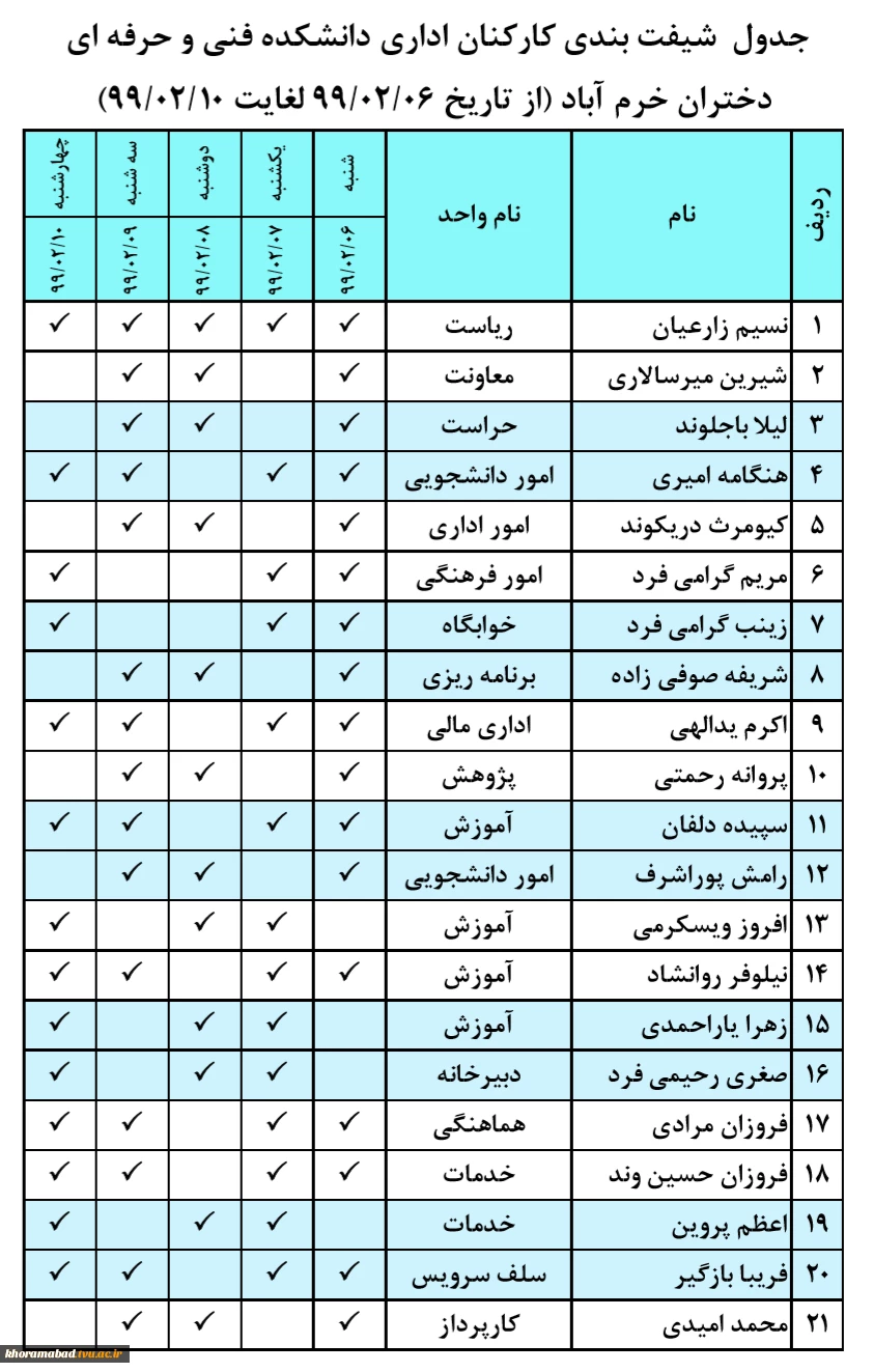 جدول  شیفت بندی کارکنان اداری در اردیبهشت ماه 2