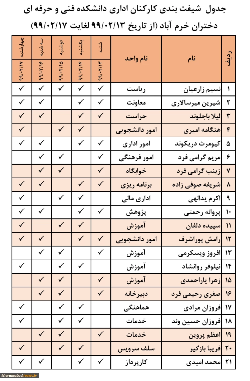 جدول  شیفت بندی کارکنان اداری در اردیبهشت ماه 3