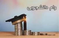 افزایش سه برابری وام تحصیلی و وام شهریه ویژه دانشجویان 2