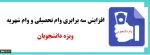 اعطای وام تحصیلی و وام شهریه ویژه دانشجویان

 2