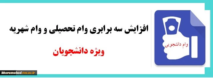 اعطای وام تحصیلی و وام شهریه ویژه دانشجویان

 2