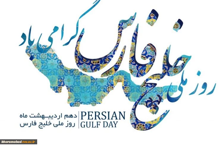 10 اردیبهشت روز خلیج فارس مبارک باد 2