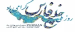 10 اردیبهشت روز خلیج فارس مبارک باد 2
