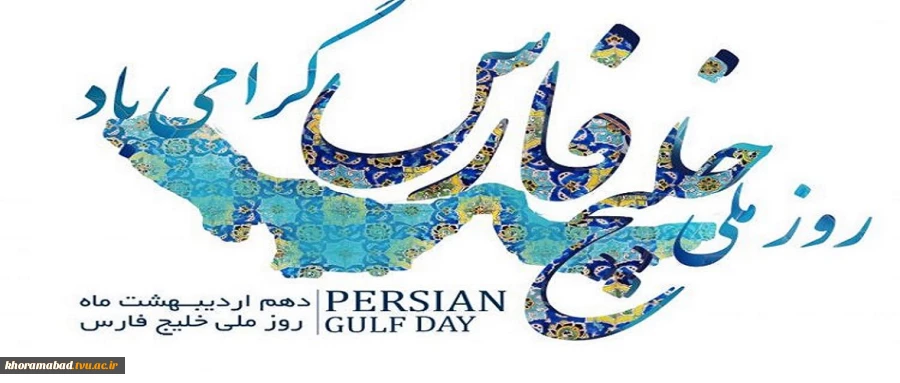 10 اردیبهشت روز خلیج فارس مبارک باد 2