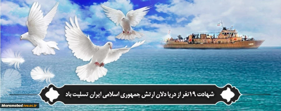 شهادت دریادلان ارتش جمهوری اسلامی ایران تسلیت باد 2