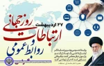 پیام مقام معظم رهبری( مدظله العالی) به مناسبت فرا رسیدن روز روابط عمومی 2