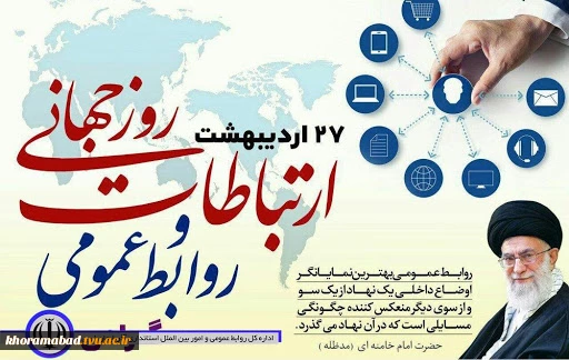 پیام مقام معظم رهبری( مدظله العالی) به مناسبت فرا رسیدن روز روابط عمومی 2