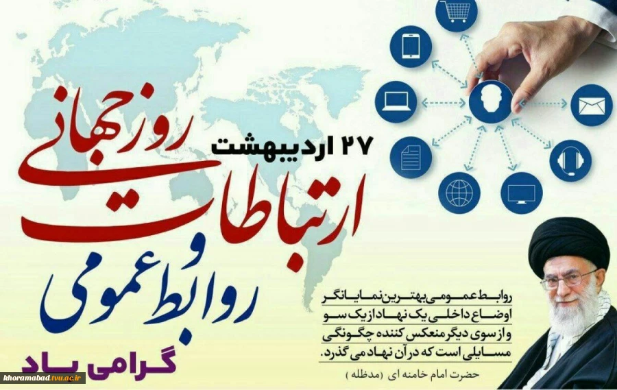 پیام مقام معظم رهبری( مدظله العالی) به مناسبت فرا رسیدن روز روابط عمومی 2