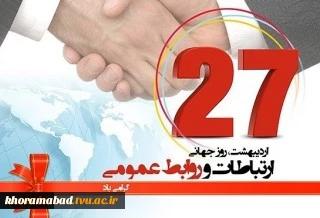 پیام تبریک دکتر صالحی عمران رییس دانشگاه فنی و حرفه‌ای به مناسبت روز ملی ارتباطات و روابط‌ عمومی 2