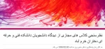 نظرسنجی کلاس های مجازی از دیدگاه دانشجویان 2