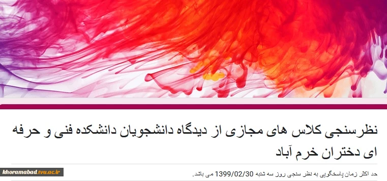 نظرسنجی کلاس های مجازی از دیدگاه دانشجویان 2