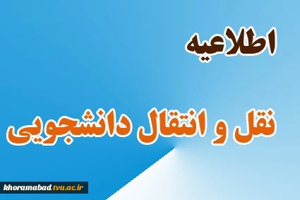 نقل و انتقالات دانشجویان 2