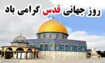 در خصوص راهپیمایی خودرویی روز جهانی قدس 2