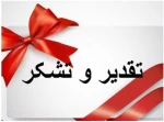 تقدیر و تشکر 2