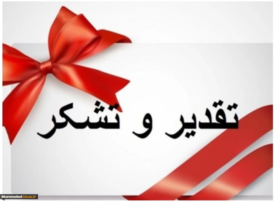 تقدیر و تشکر 2