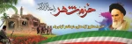 سوم خرداد روز آزادسازی خرمشهر مبارک باد 2