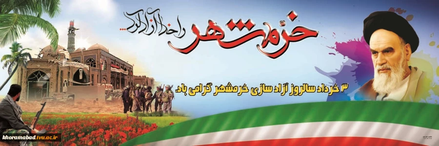 سوم خرداد روز آزادسازی خرمشهر مبارک باد 2