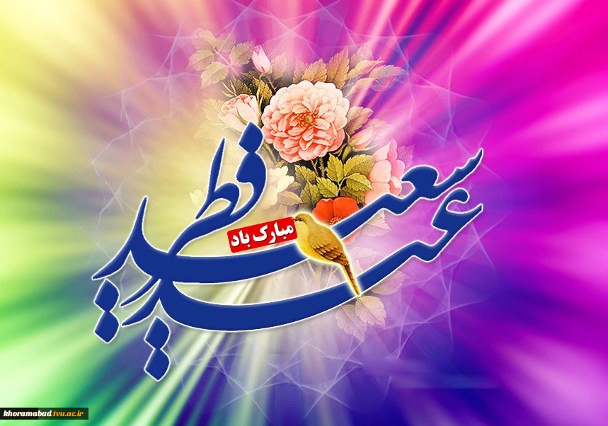 پیام تبریک رییس دانشگاه فنی و حرفه ای به مناسبت حلول ماه شوال و فرا رسیدن عید سعید فطر 2