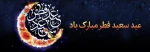 عید سعید فطر مبارک باد 2