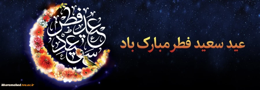 عید سعید فطر مبارک باد 2