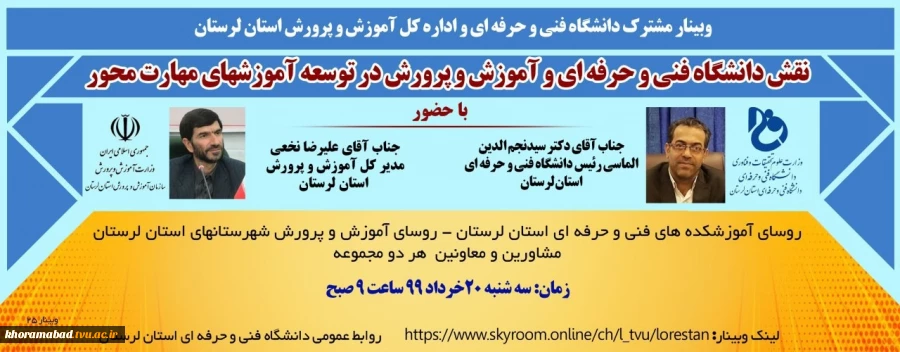 وبینار مشترک دانشگاه فنی و حرفه ای و اداره کل آموزش و پرورش استان لرستان 2