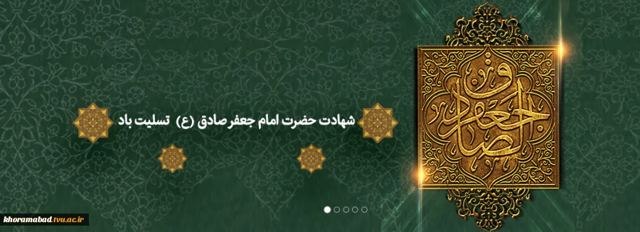 شهادت امام جعفر صادق تسلیت باد 2